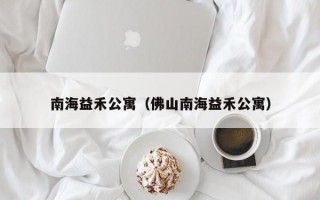 南海益禾公寓（佛山南海益禾公寓）