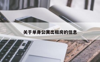 关于单身公寓出租房的信息