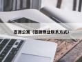 百源公寓（百源物业联系方式）