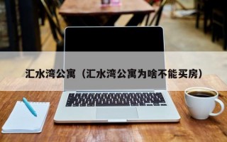 汇水湾公寓（汇水湾公寓为啥不能买房）