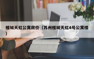 相城天虹公寓房价（苏州相城天虹4号公寓楼）