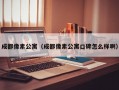 成都像素公寓（成都像素公寓口碑怎么样啊）