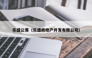 乐盛公寓（乐盛房地产开发有限公司）