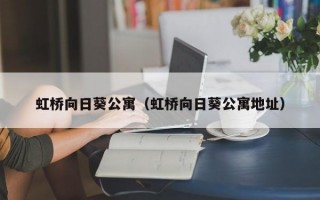 虹桥向日葵公寓（虹桥向日葵公寓地址）