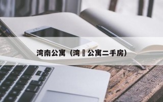 湾南公寓（湾溇公寓二手房）