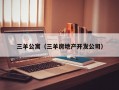 三羊公寓（三羊房地产开发公司）