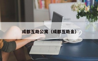 成都互助公寓（成都互助金）