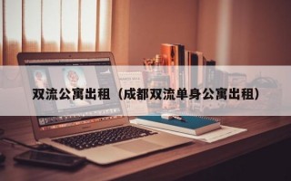 双流公寓出租（成都双流单身公寓出租）