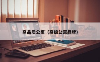 高品质公寓（高级公寓品牌）