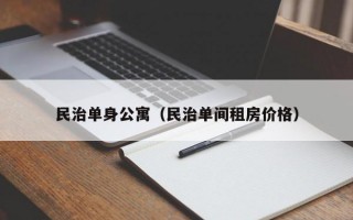 民治单身公寓（民治单间租房价格）