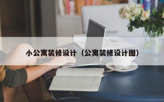 小公寓装修设计（公寓装修设计图）