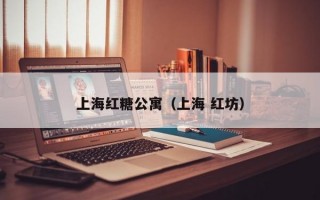 上海红糖公寓（上海 红坊）