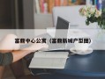 富鼎中心公寓（富鼎新城户型图）