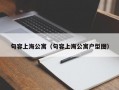 句容上海公寓（句容上海公寓户型图）