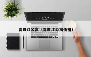 青白江公寓（青白江公寓价格）